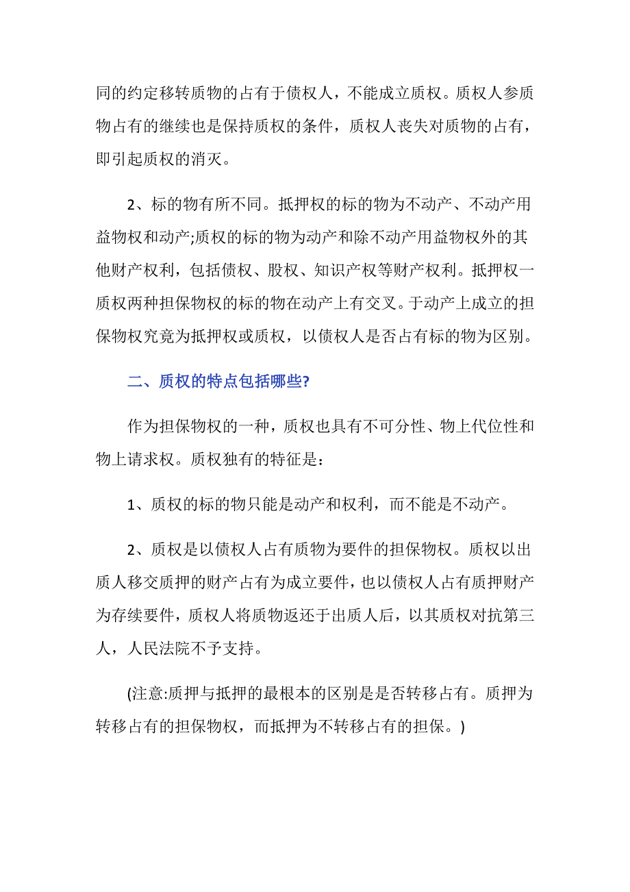 质权与抵押权的区别是什么-_第2页