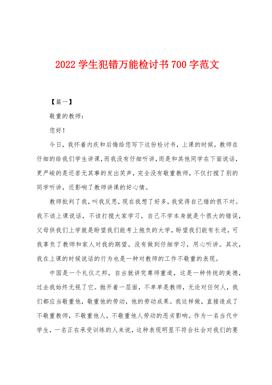 2022年学生犯错万能检讨书700字范文.docx_第1页