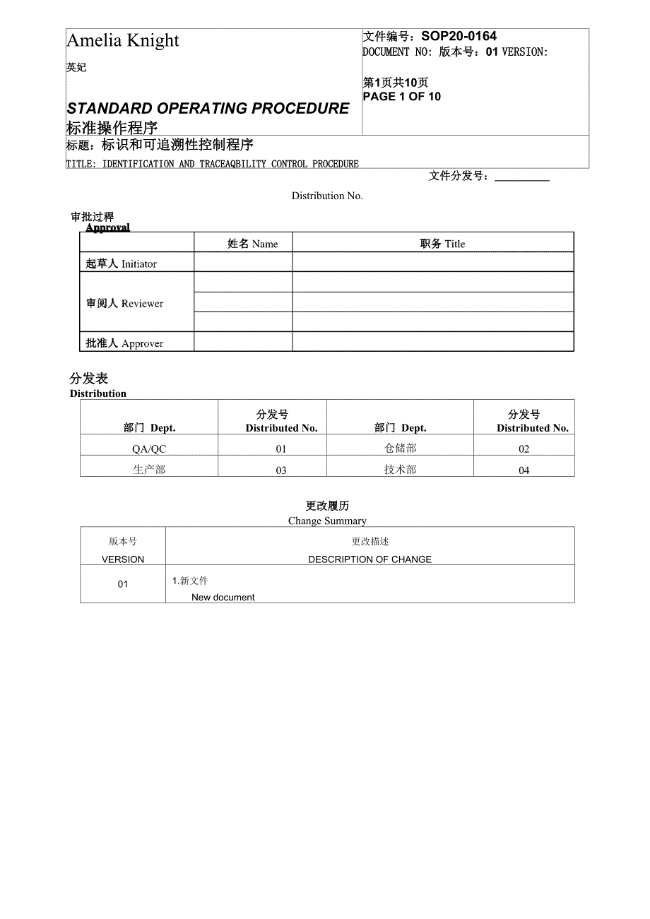 标识和可追溯性控制程序_第1页