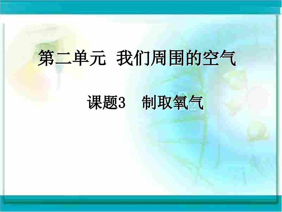 制取氧气 (5)_第1页