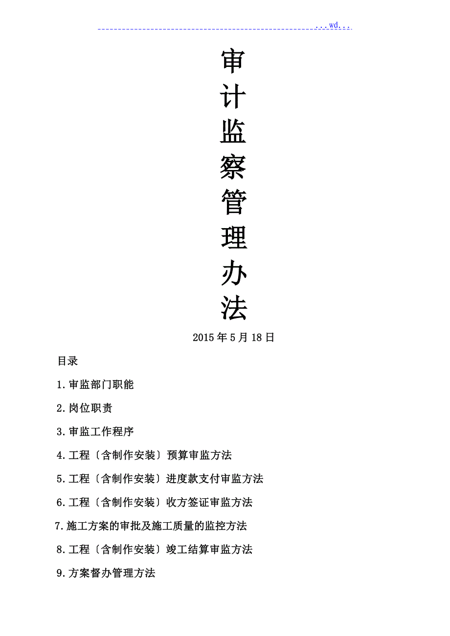 审计监察部岗位职责_第1页