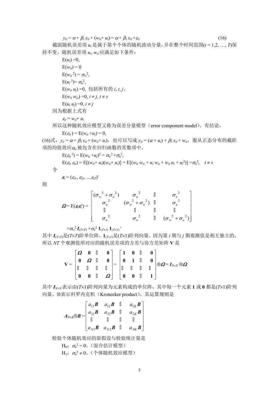 研究生面板计量课件.doc_第5页