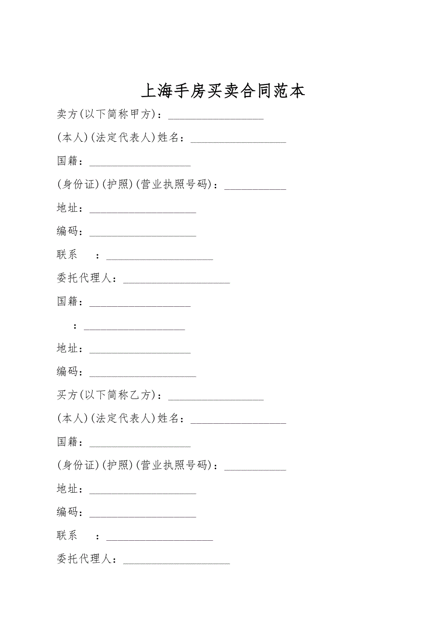 上海手房买卖合同范本.doc_第1页