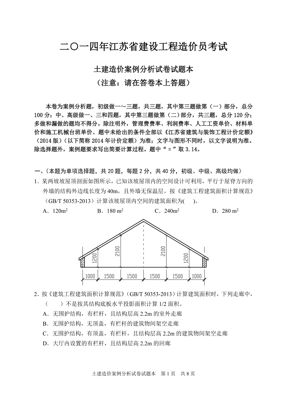 2014年造价员考试土建试题卷子.doc_第1页