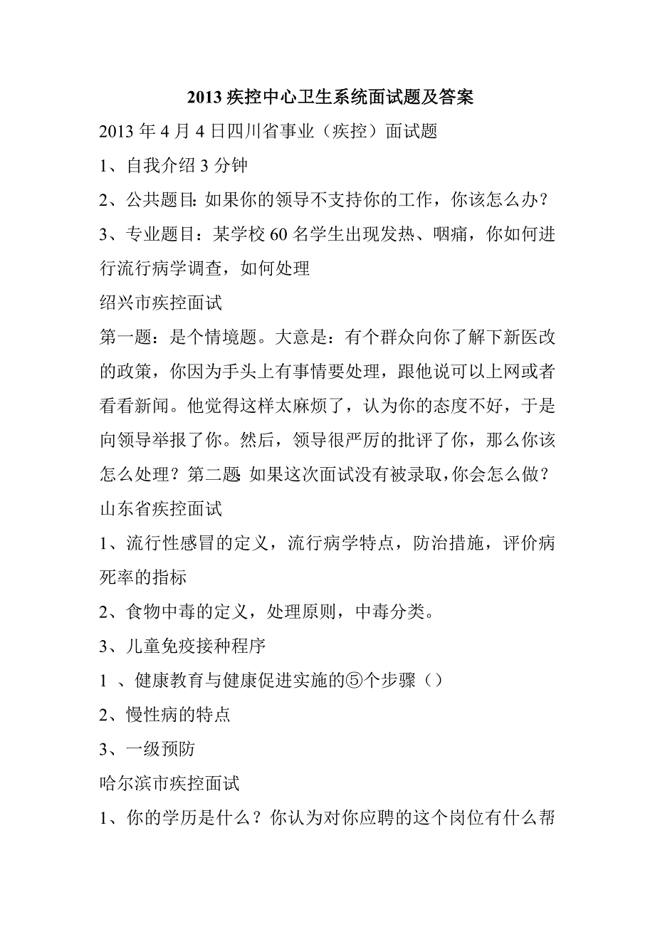 疾控中心卫生系统面试题及答案_第1页