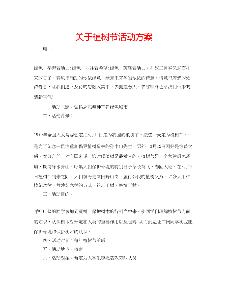 2023年关于植树节活动方案.docx_第1页