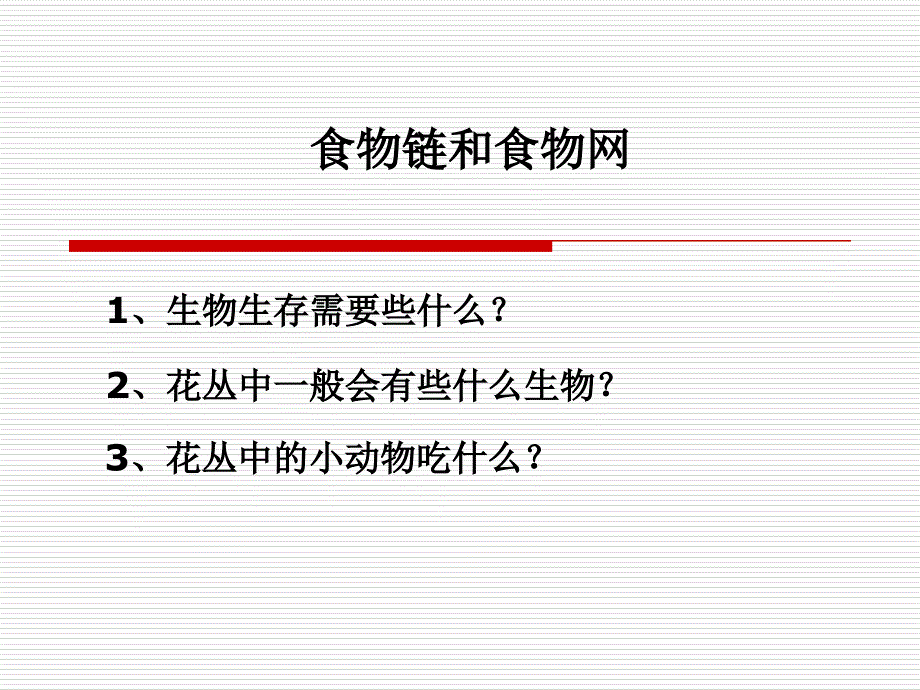 教科版科学五上食物链和物网课件_第1页