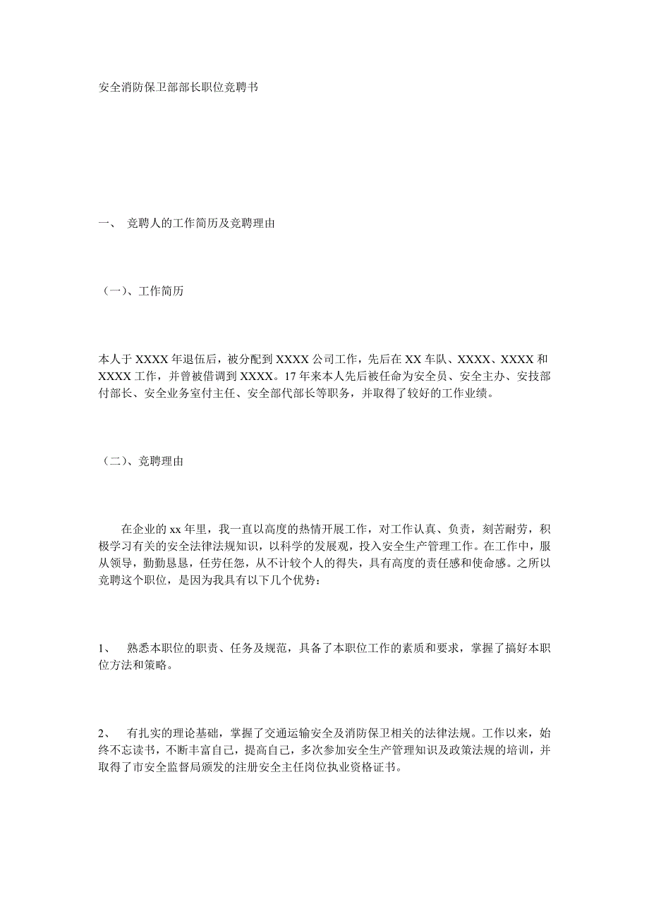 安全消防保卫部部长职位竞聘书_第1页