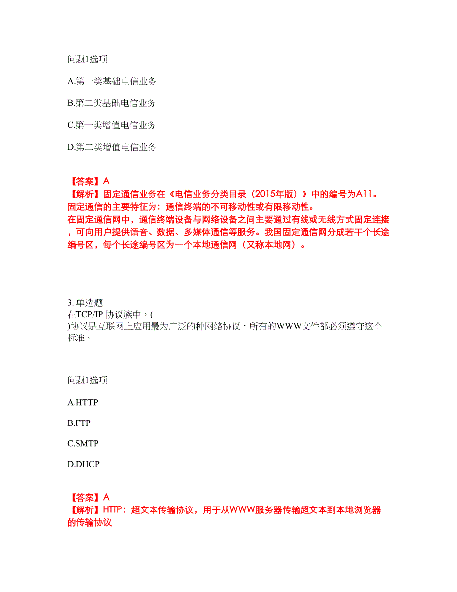 2022年通信工程师-初级通信工程师考前模拟强化练习题86（附答案详解）_第2页