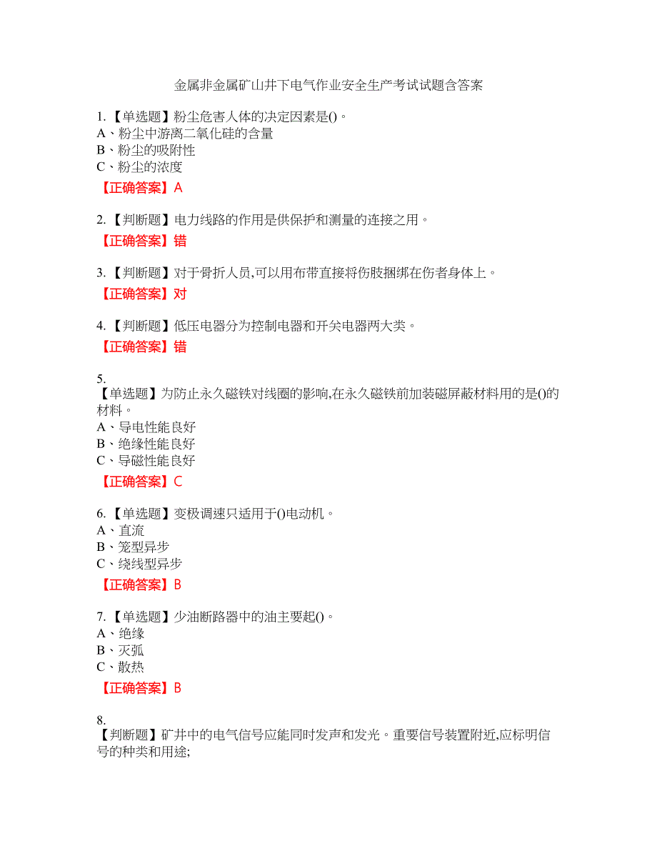 金属非金属矿山井下电气作业安全生产考试试题44含答案_第1页