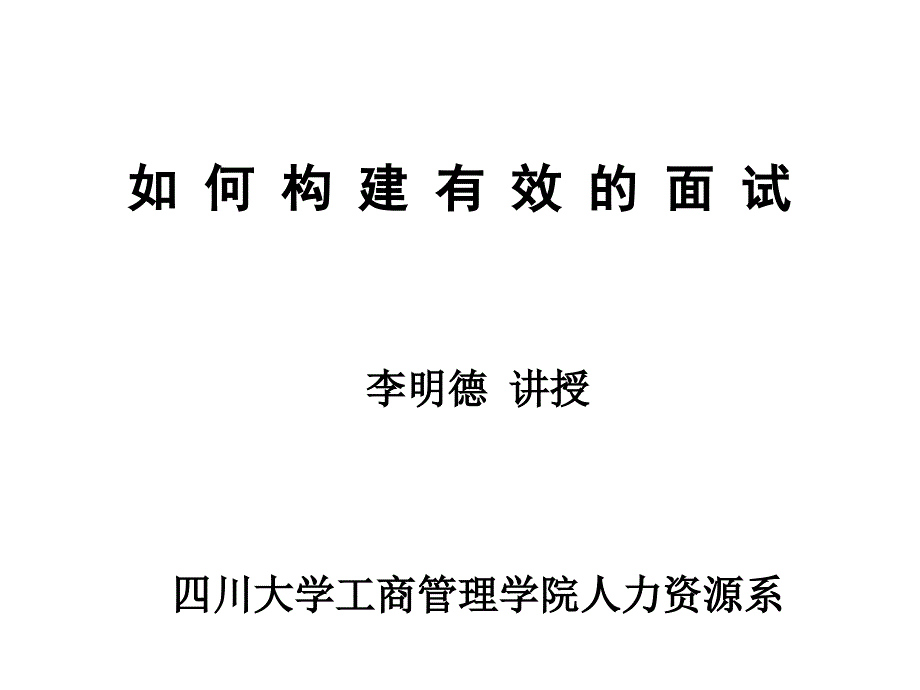 如何构建有效的面试_第1页