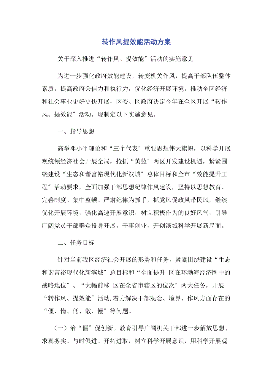 2022年转作风提效能活动方案新编.docx_第1页