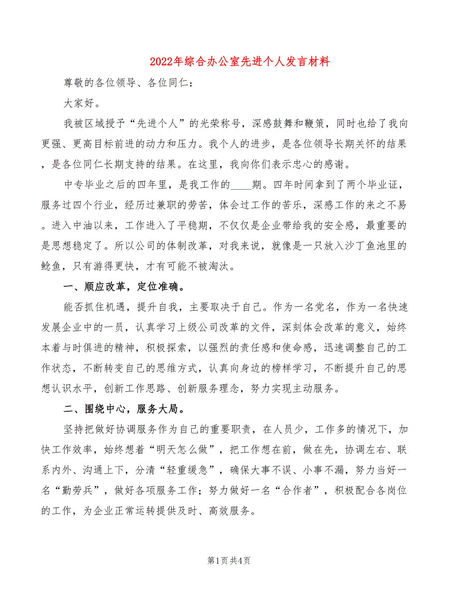 2022年综合办公室先进个人发言材料_第1页