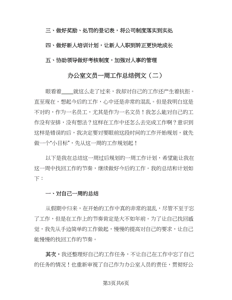 办公室文员一周工作总结例文（二篇）_第3页