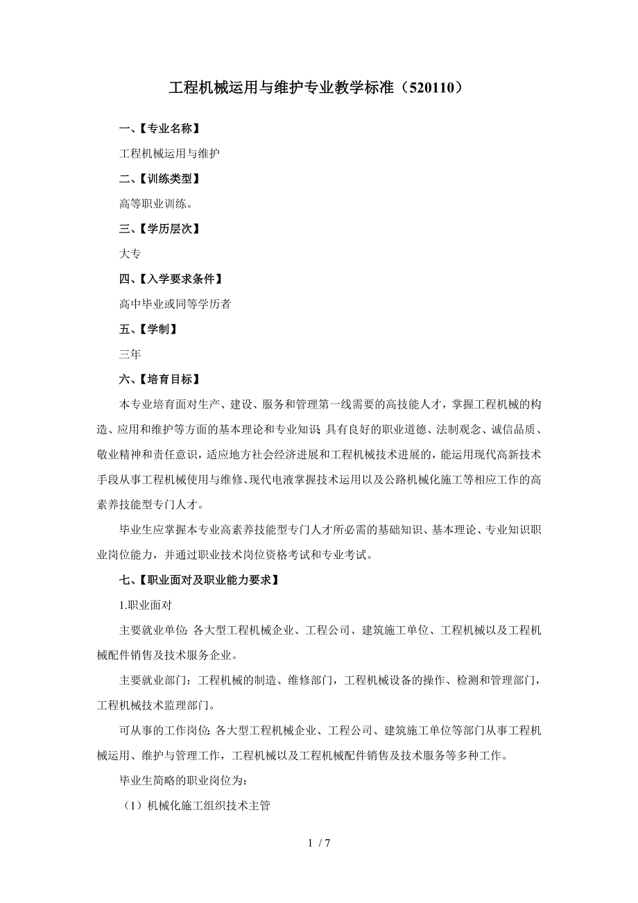 工程机械运用与维护专业教学标准_第1页