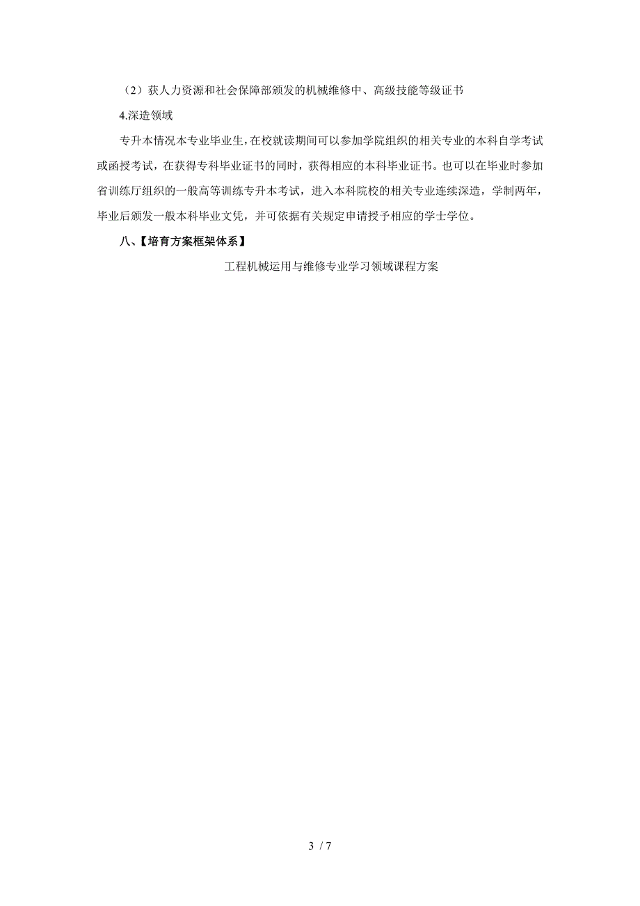 工程机械运用与维护专业教学标准_第3页