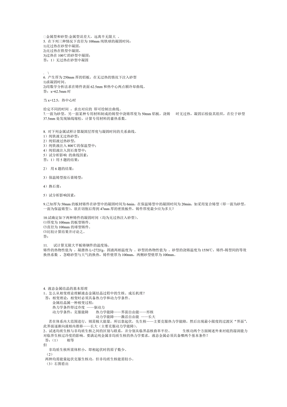 铸件形成理论习题集.doc_第3页