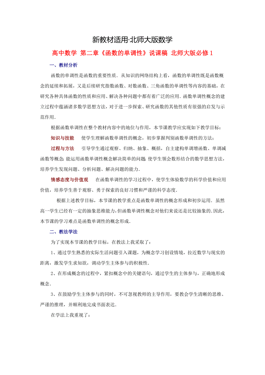 【最新教材】高中数学 第二章函数的单调性说课稿 北师大版必修1_第1页