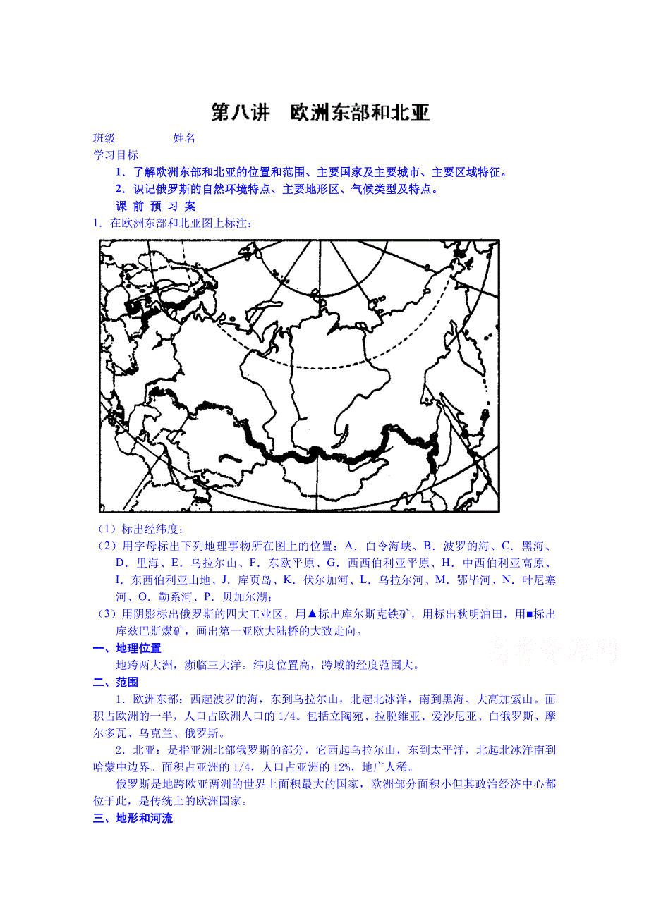 高考地理一轮复习学案：欧洲东部和北亚_第1页