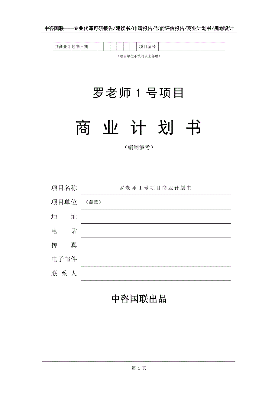 罗老师1号项目商业计划书写作模板_第2页