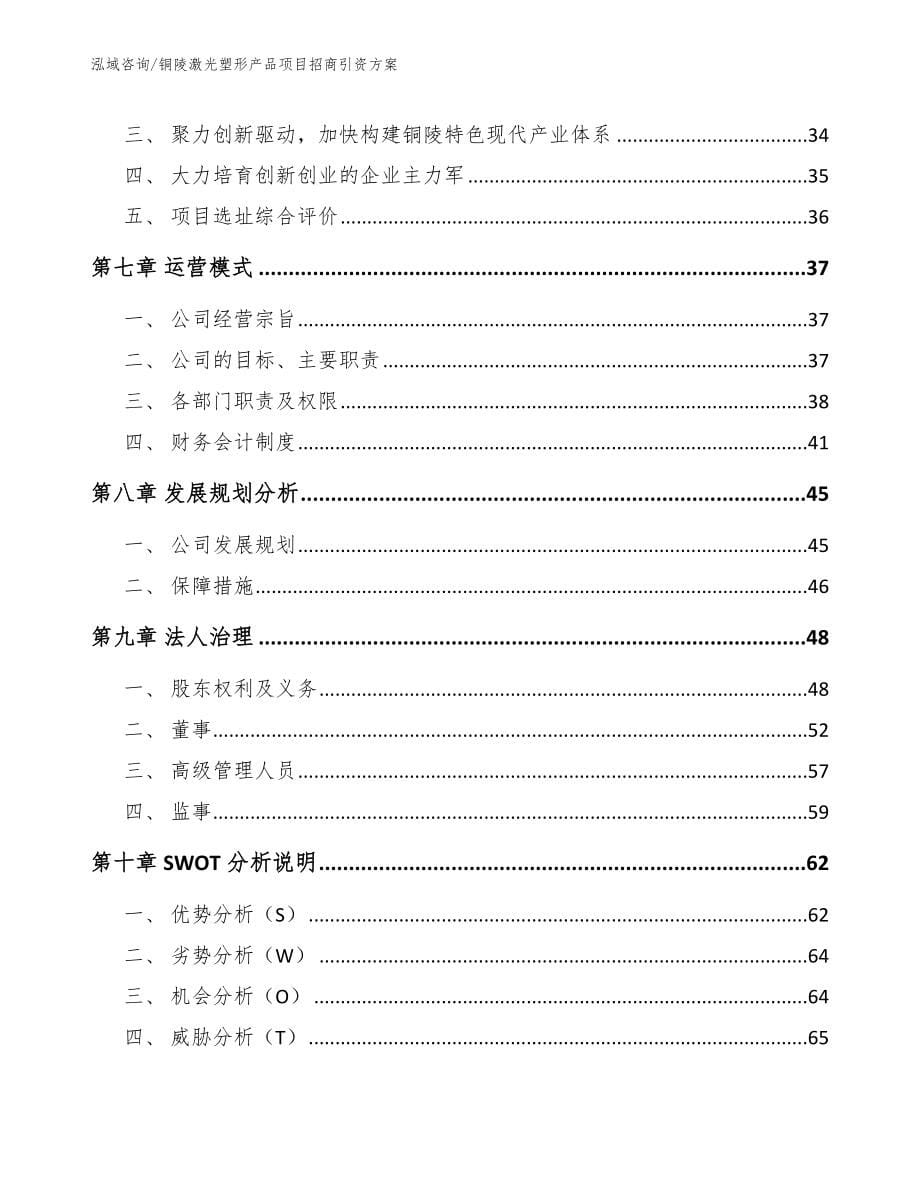 铜陵激光塑形产品项目招商引资方案_第5页