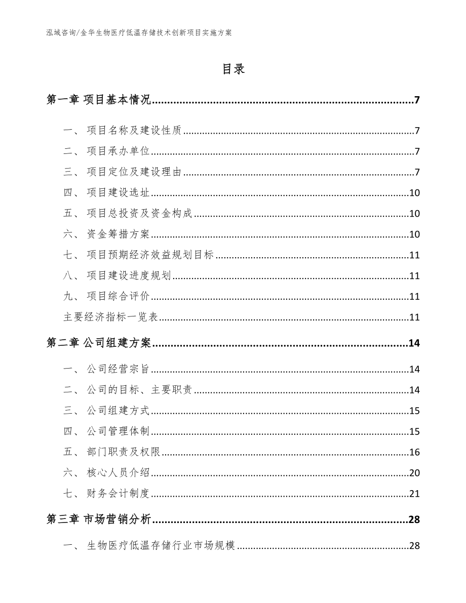 金华生物医疗低温存储技术创新项目实施方案（参考范文）_第2页