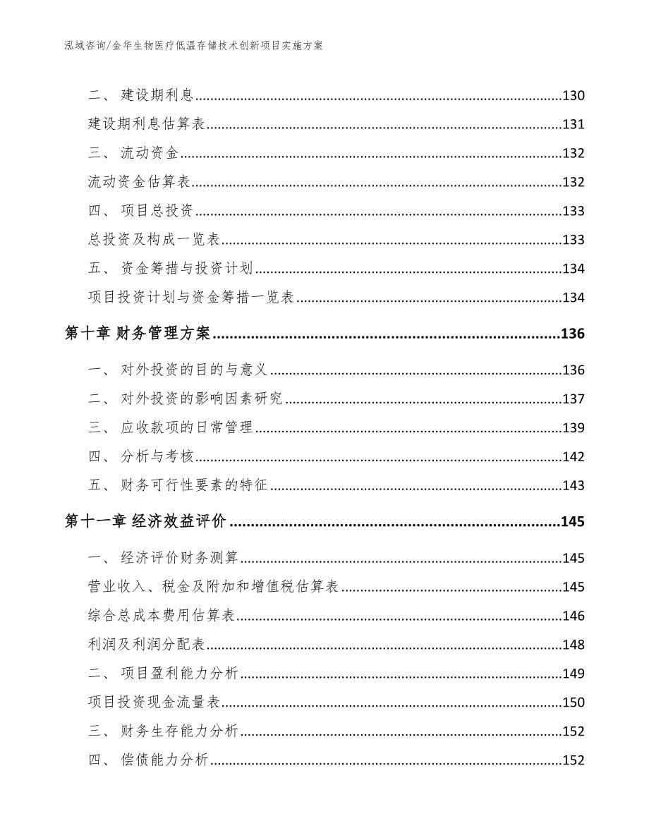 金华生物医疗低温存储技术创新项目实施方案（参考范文）_第5页