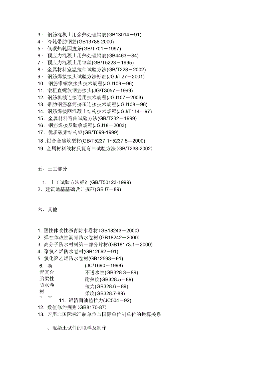 建筑工程材料取样及检测标准要求_第4页