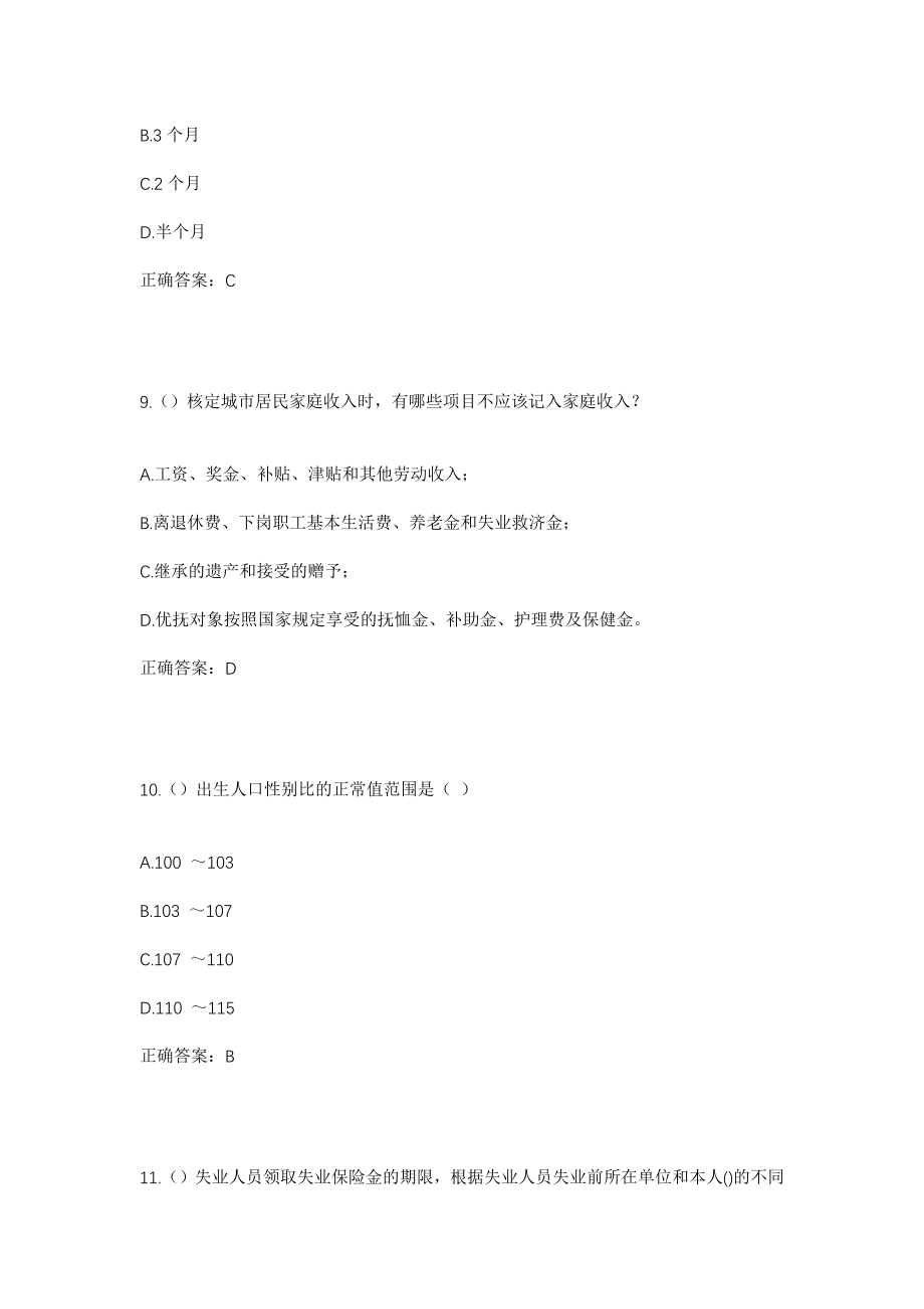 2023年四川省广元市苍溪县黄猫垭镇社区工作人员考试模拟试题及答案_第4页