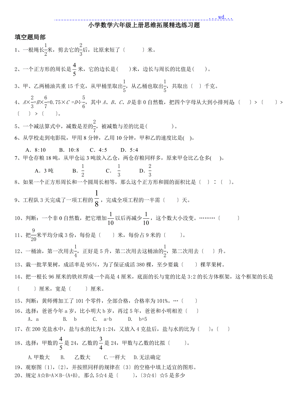 小学数学六年级上册思维拓展精选练习题_第1页