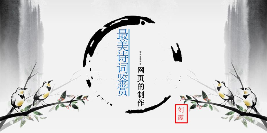 最美诗词鉴赏——网页的制作_第4页