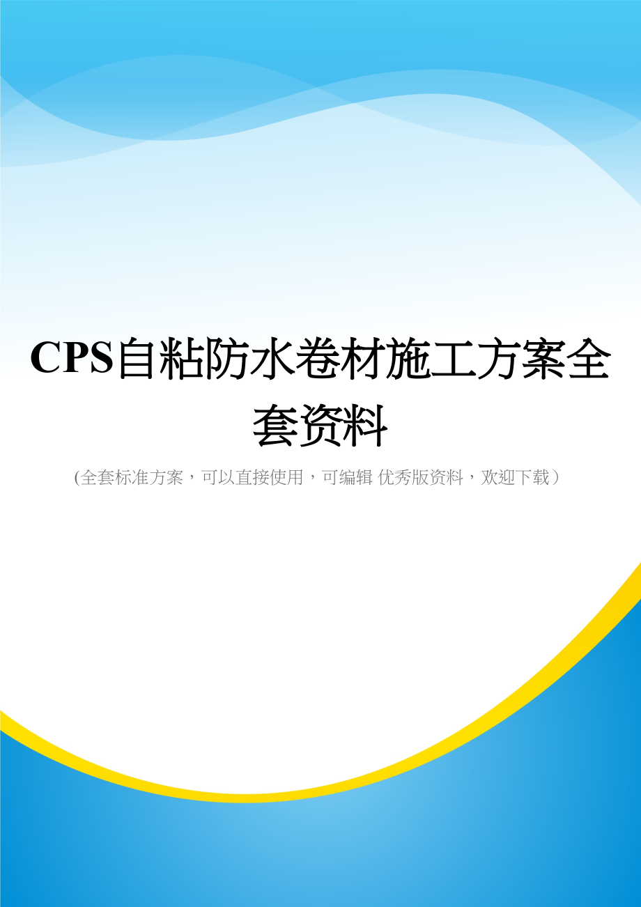 CPS自粘防水卷材施工方案全套资料(DOC 75页)