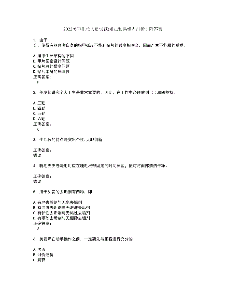 2022美容化妆人员试题(难点和易错点剖析）附答案22_第1页