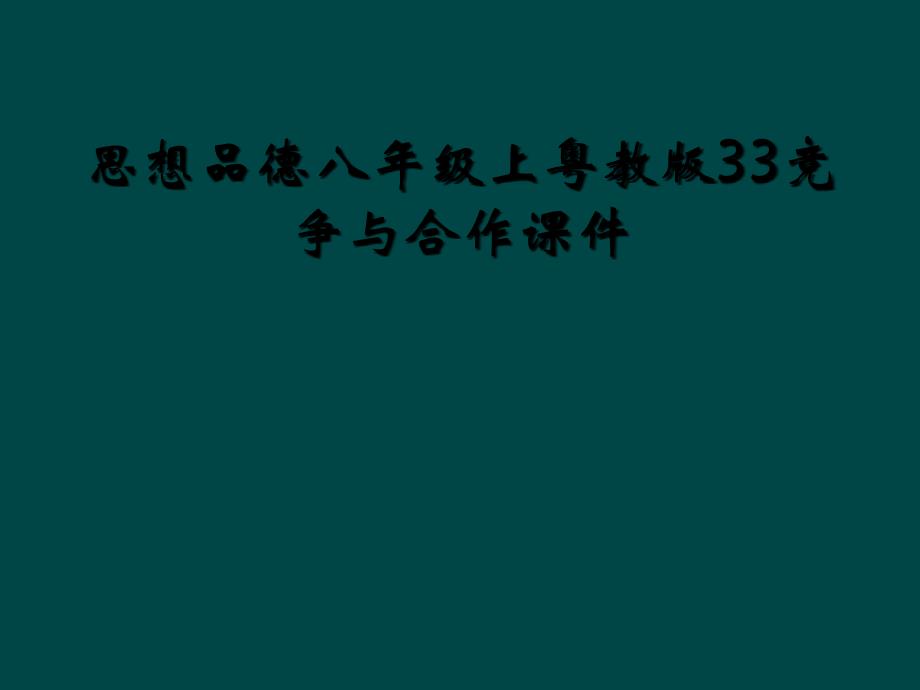 思想品德八年级上粤教版33竞争与合作课件_第1页