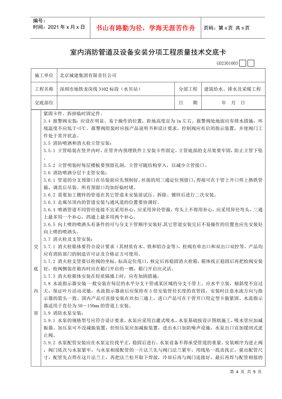 10室内消防管道及设备安装分项工程质量技术交底卡_第4页