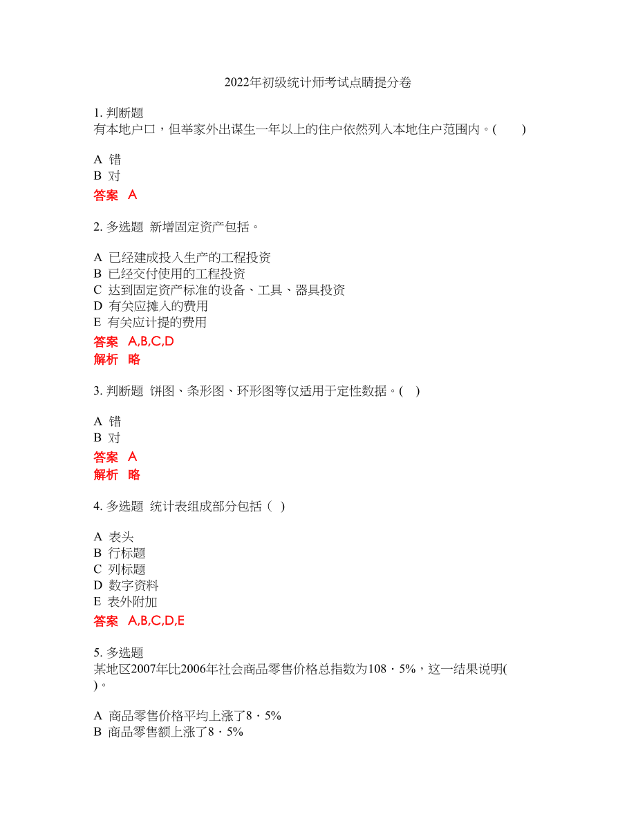 2022年初级统计师考试点睛提分卷281_第1页