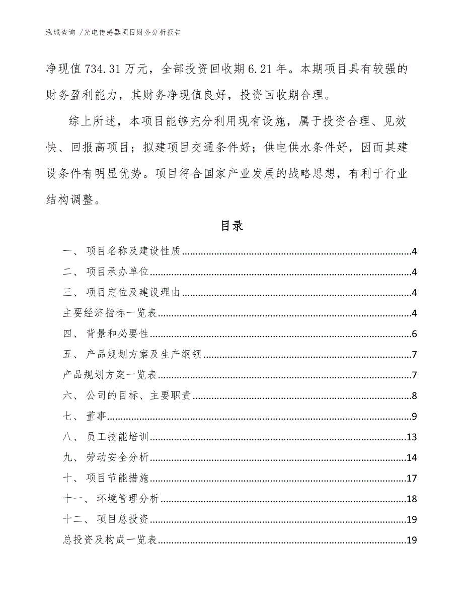 光电传感器项目财务分析报告【参考范文】_第2页