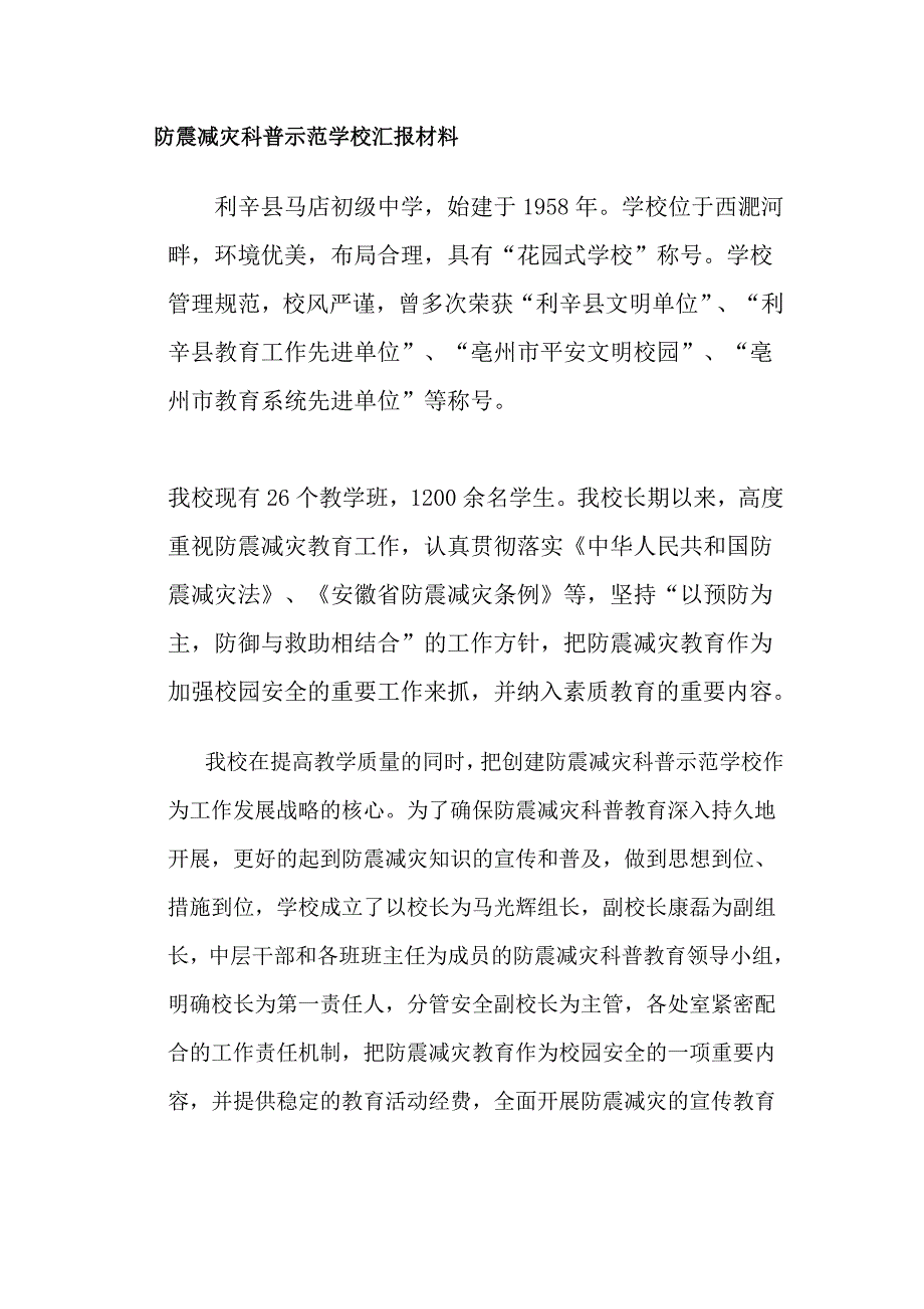 防震减灾科普示范学校汇报材1_第1页