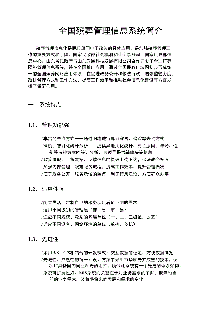 全国殡葬管理信息系统简介_第1页