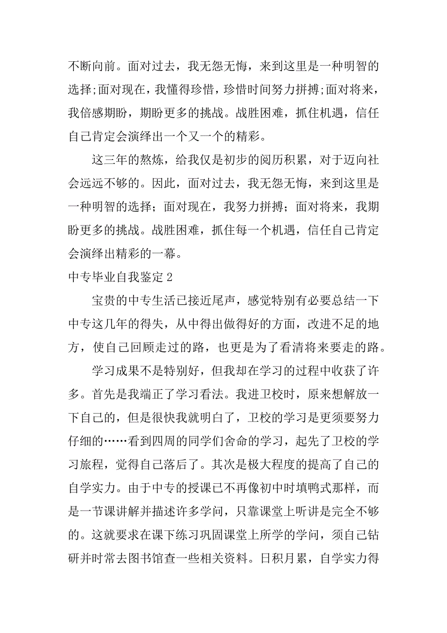 2023年中专毕业自我鉴定3篇(毕业生自我鉴定中专)_第2页