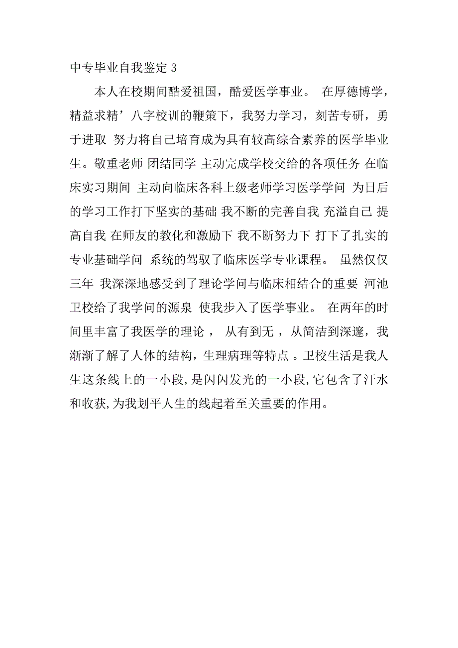 2023年中专毕业自我鉴定3篇(毕业生自我鉴定中专)_第4页