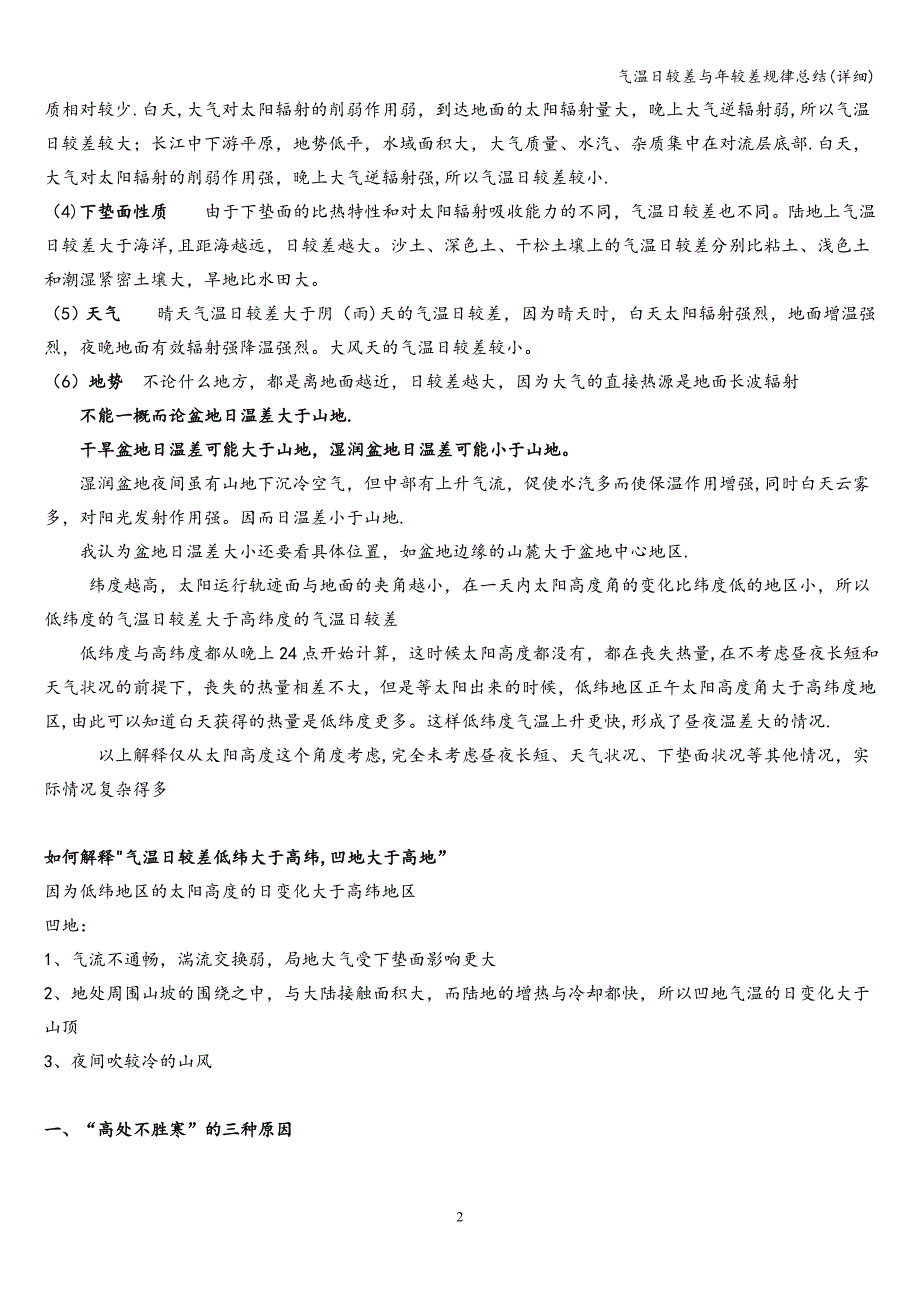 气温日较差与年较差规律总结(详细).doc_第2页