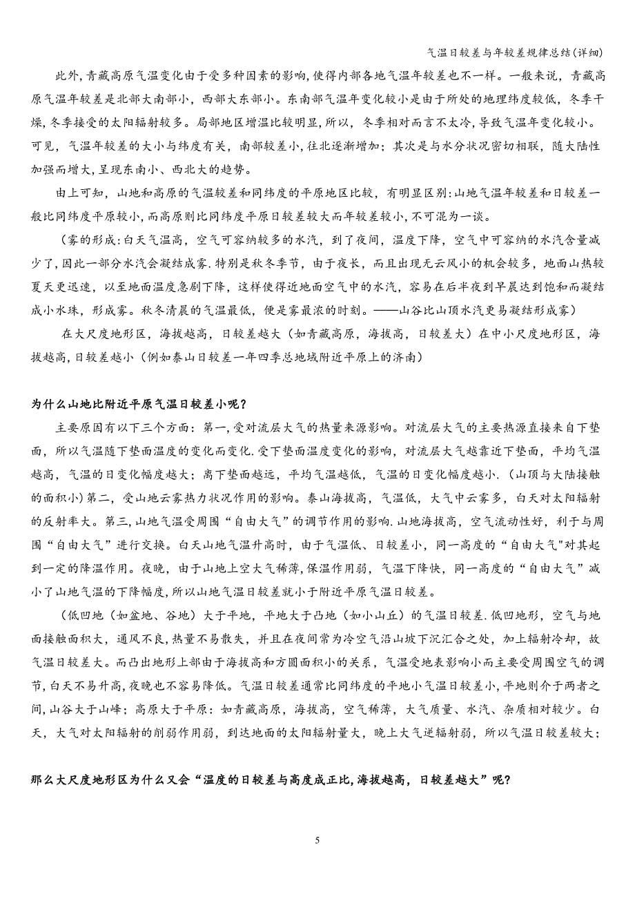 气温日较差与年较差规律总结(详细).doc_第5页