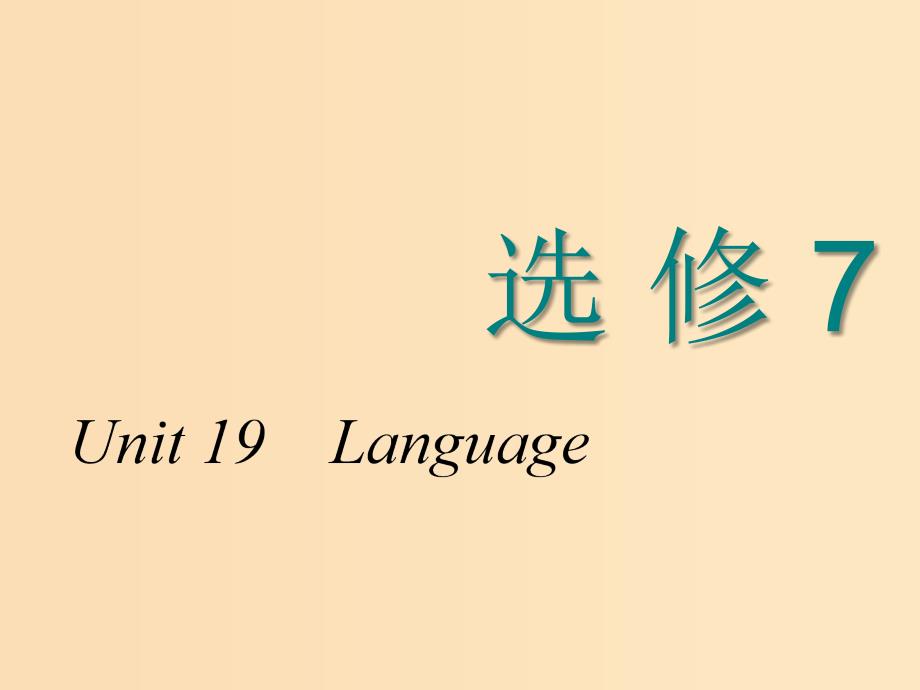 2018-2019学年高考英语一轮复习Unit19Language课件北师大版选修7 .ppt_第1页