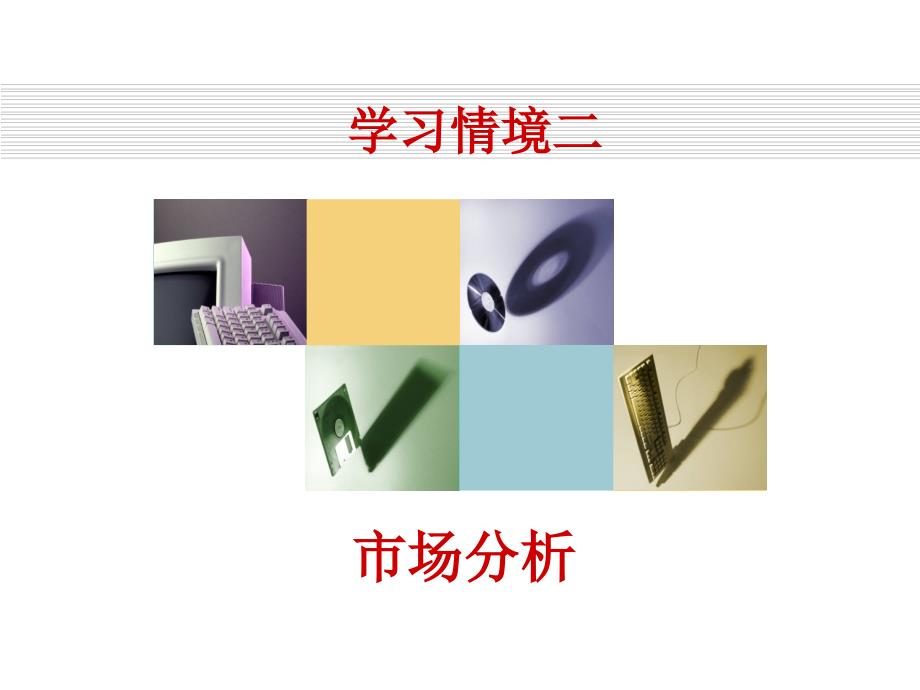 学习情境二市场分析.ppt_第3页