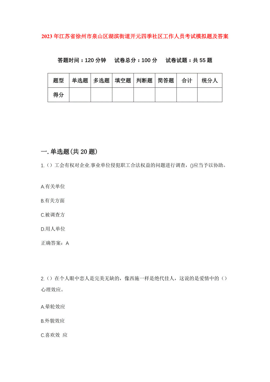 2023年江苏省徐州市泉山区湖滨街道开元四季社区工作人员考试模拟题及答案_第1页