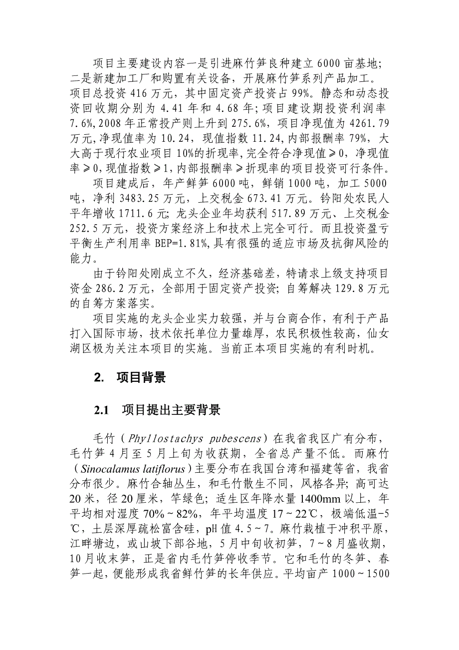 仙女湖区麻竹食用笋产业化建设项目可行性研究报告_第2页