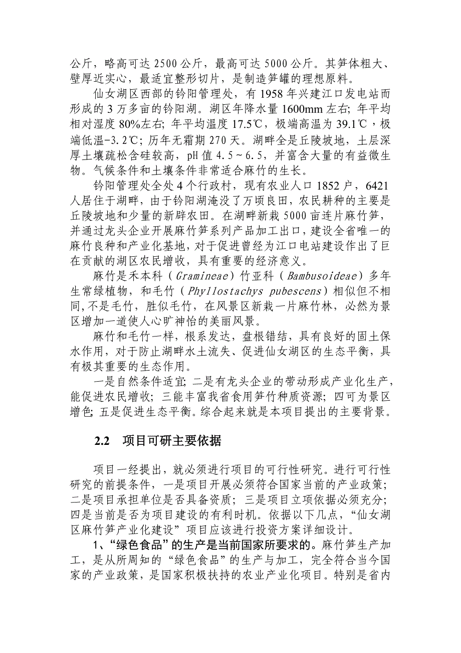 仙女湖区麻竹食用笋产业化建设项目可行性研究报告_第3页