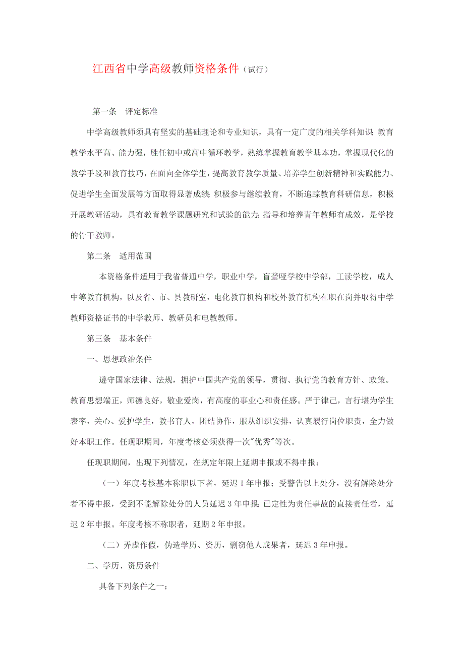 江西省中学高级教师资格条件(试行).doc_第1页