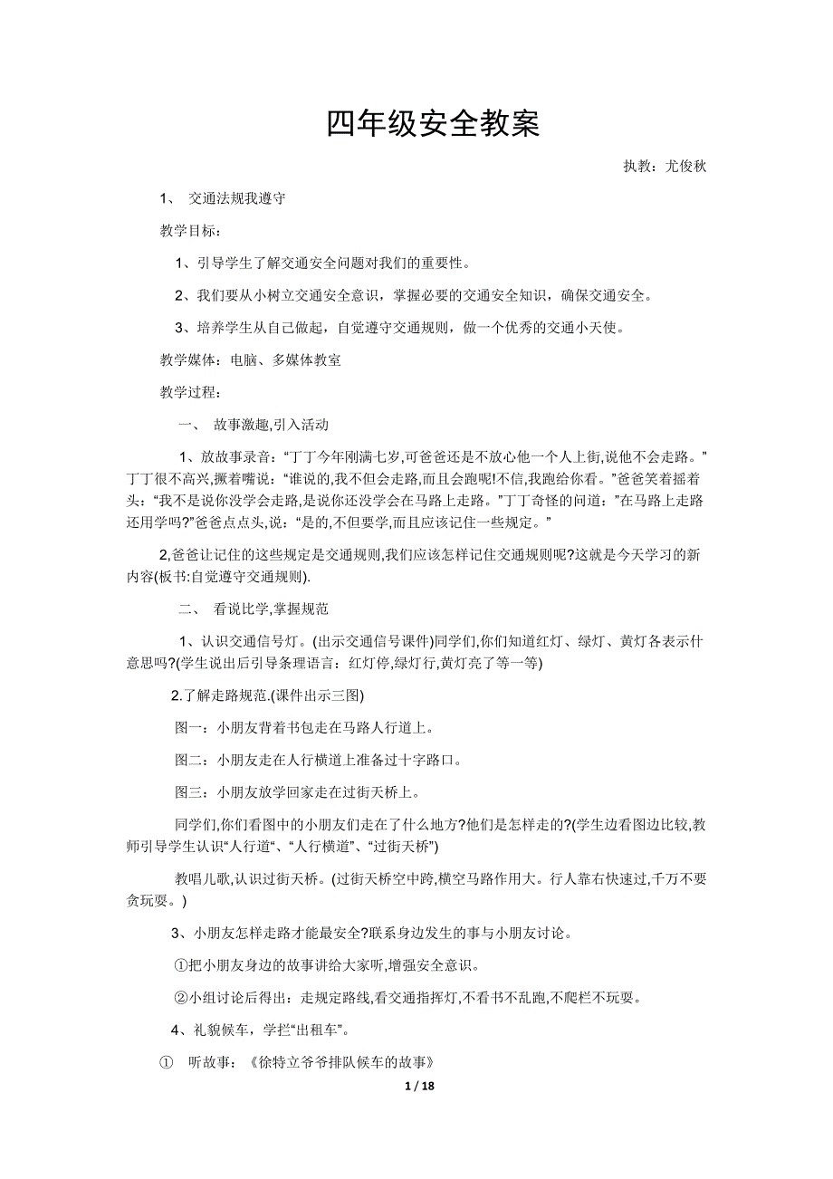 四年级下册安全教案.docx_第1页